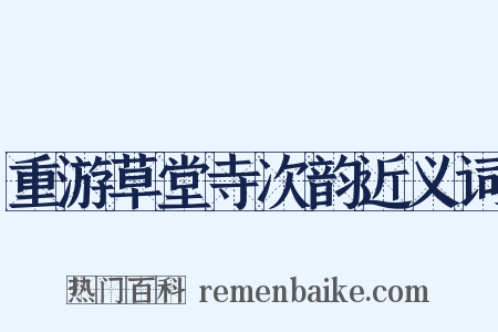 重游草堂寺次韵近义词是什么意思的图片